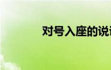 对号入座的说说（对号入座）
