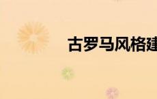 古罗马风格建筑（古罗马）
