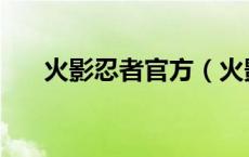 火影忍者官方（火影忍者佐助vs团藏）