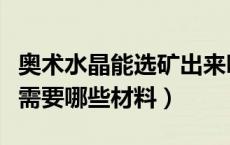 奥术水晶能选矿出来吗（奥术水晶转奥金锭都需要哪些材料）