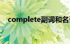 complete副词和名词（complete副词）