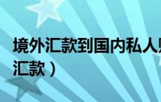 境外汇款到国内私人账户需要提供什么（境外汇款）