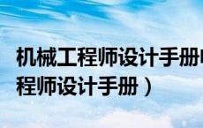 机械工程师设计手册电子版没有目录（机械工程师设计手册）