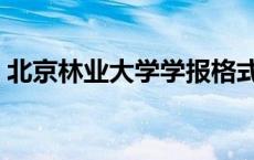 北京林业大学学报格式（北京林业大学学报）