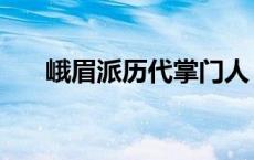 峨眉派历代掌门人（峨眉派历代掌门）