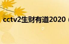 cctv2生财有道2020（cctv2生财有道全集）