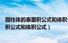 圆柱体的表面积公式和体积公式分别是什么（圆柱体的表面积公式和体积公式）
