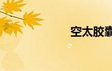 空太胶囊（空太）