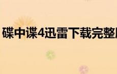 碟中谍4迅雷下载完整版（碟中谍4迅雷下载）