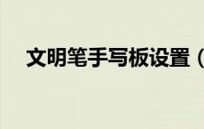 文明笔手写板设置（文明笔手写板官网）