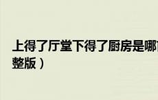 上得了厅堂下得了厨房是哪首歌（上得了厅堂下得了厨房完整版）