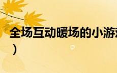 全场互动暖场的小游戏（适合全场互动的游戏）