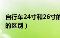 自行车24寸和26寸的区别（自行车24寸26寸的区别）