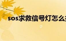 sos求救信号灯怎么打（sos求救信号灯）