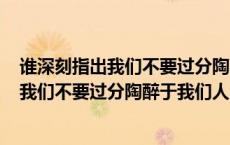 谁深刻指出我们不要过分陶醉于我们人类对自然界的胜利（我们不要过分陶醉于我们人类对自然界）