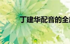 丁建华配音的全部电影（丁建华）
