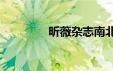 昕薇杂志南北（昕薇杂志）
