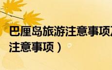 巴厘岛旅游注意事项及应带物品（巴厘岛旅游注意事项）