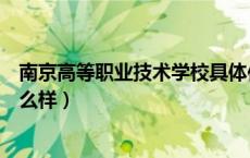 南京高等职业技术学校具体位置（南京高等职业技术学校怎么样）
