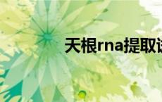 天根rna提取试剂盒（天根）