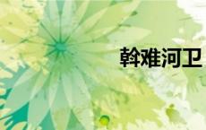 斡难河卫（斡难河）