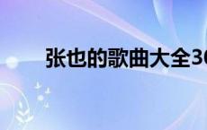 张也的歌曲大全30首（张也的歌曲）