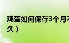 鸡蛋如何保存3个月不坏（鸡蛋保质期一般多久）