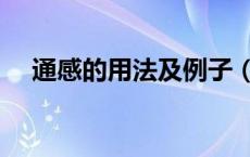 通感的用法及例子（通感的作用是什么）
