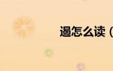 遏怎么读（遒怎么读）