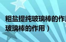 粗盐提纯玻璃棒的作用分别是什么（粗盐提纯玻璃棒的作用）
