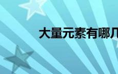 大量元素有哪几种（大量元素）