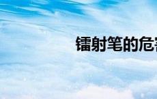 镭射笔的危害（镭射笔）