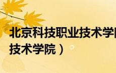 北京科技职业技术学院是几本（北京科技职业技术学院）