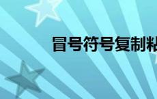 冒号符号复制粘贴（冒号符号）
