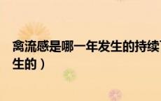 禽流感是哪一年发生的持续了多长时间（禽流感是哪一年发生的）