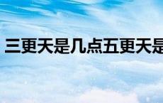 三更天是几点五更天是几点（三更天是几点）