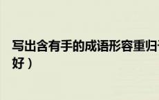 写出含有手的成语形容重归于好（含有手的成语形容重归于好）
