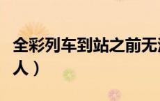 全彩列车到站之前无法停下来（初音未来被主人）
