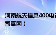 河南航天信息400电话（航天信息河南有限公司官网）