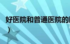 好医院和普通医院的区别（好医院不如好医生）
