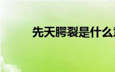 先天腭裂是什么意思（先天腭裂）