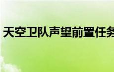 天空卫队声望前置任务（天空卫队声望速刷）