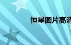 恒星图片高清（恒星图片）