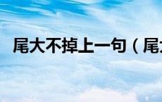 尾大不掉上一句（尾大不掉的意思是什么）