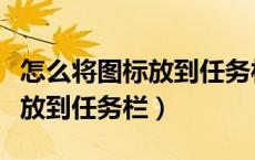 怎么将图标放到任务栏（如何把显示桌面图标放到任务栏）