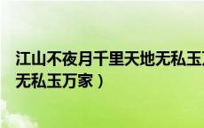江山不夜月千里天地无私玉万家诗意（江山不夜月千里天地无私玉万家）