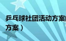 乒乓球社团活动方案的意义（乒乓球社团活动方案）