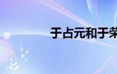 于占元和于荣光（于占元）