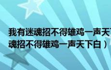 我有迷魂招不得雄鸡一声天下白出自哪位诗人之手（我有迷魂招不得雄鸡一声天下白）