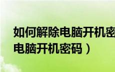 如何解除电脑开机密码 保留数据（如何解除电脑开机密码）
